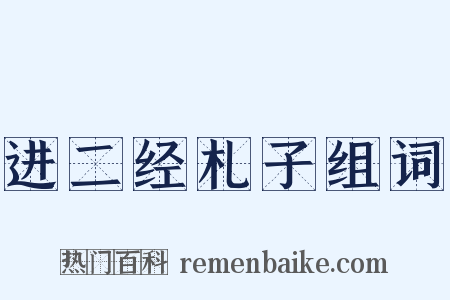 进二经札子组词是什么意思的图片